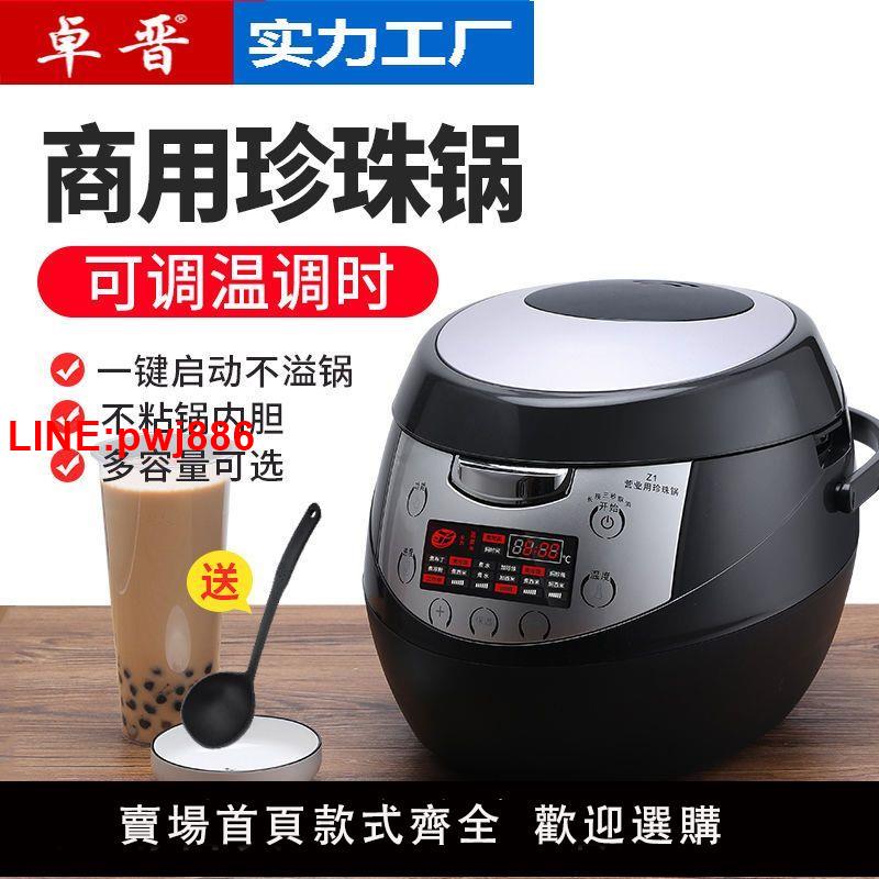 {臺灣公司 可開發票}煮珍珠鍋商用奶茶店專用智慧煮珍珠全自動多功能煮西米布丁涼粉5L