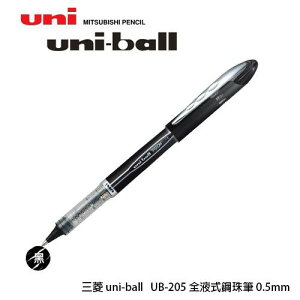 三菱uni-ball UB-205 0.5全液式鋼珠筆 0.5mm
