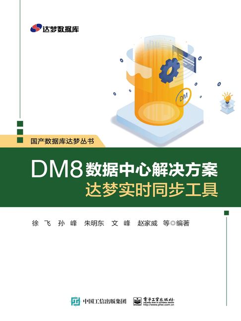 【電子書】DM8数据中心解决方案：达梦实时同步工具