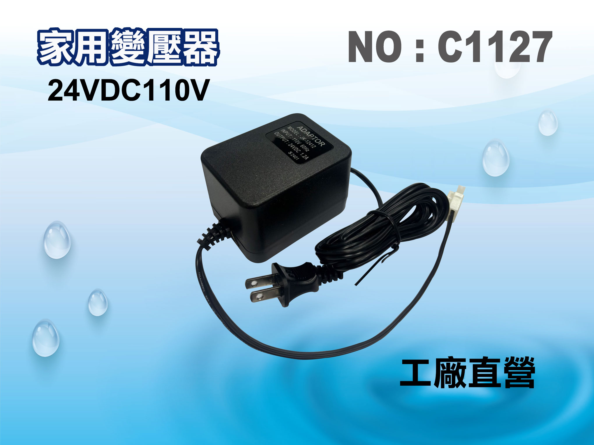【龍門淨水】RO純水機馬達24VDC變壓器 (貨號C1127)