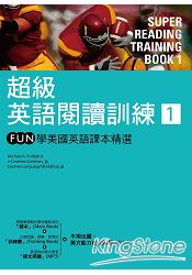 超級英語閱讀訓練1：FUN學美國英語課本精選(16K軟皮精裝+1MP3)