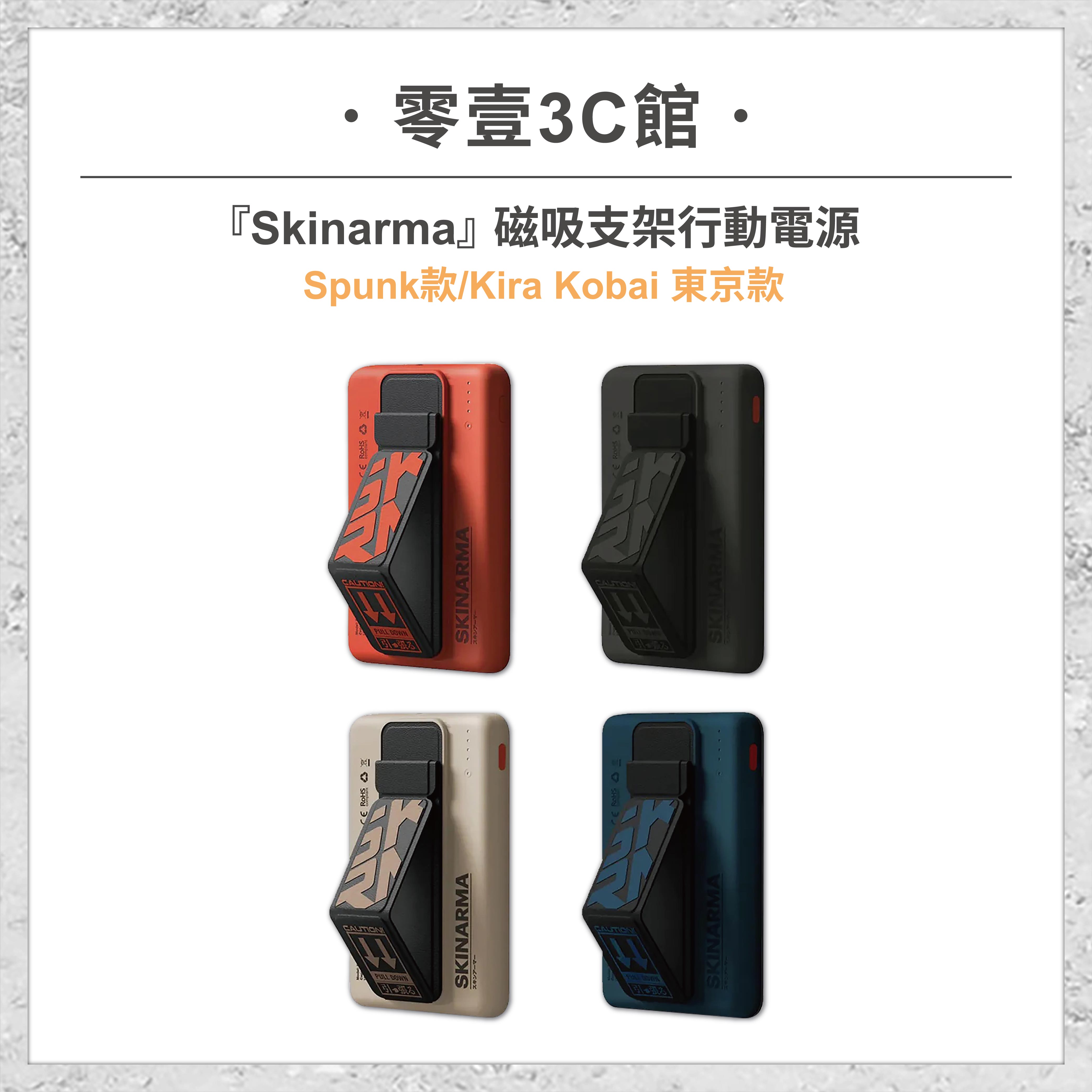 『Skinarma』磁吸支架行動電源 Spunk/Kira Kobai 東京款 Magsafe磁吸 隨身行動電源