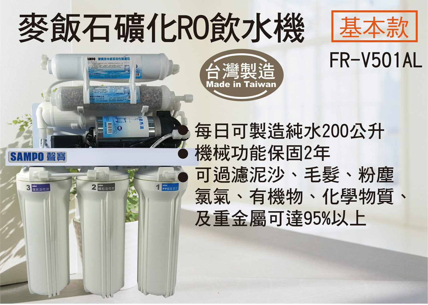 聲寶《SAMPO》麥飯石礦化淨水RO飲水機FR-V501AL**免運、免安裝費(限標準安裝)