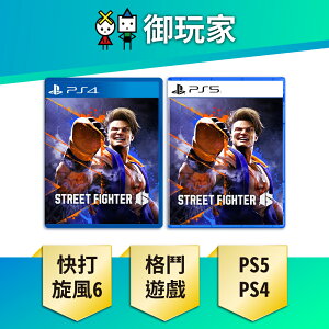 【御玩家】 PS5 PS4 快打旋風6 街頭霸王6 Street Fighter 6 中文版 現貨