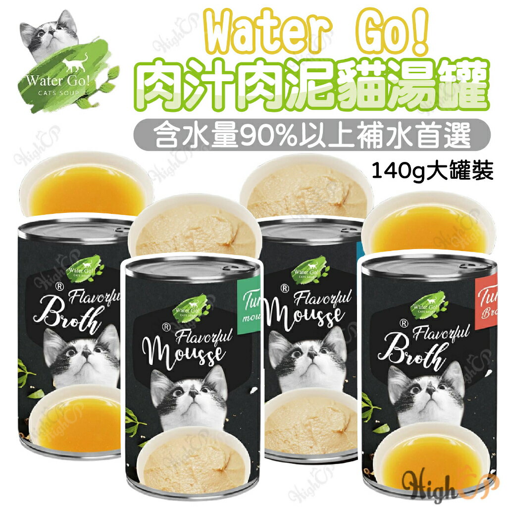 Water go 肉汁肉泥貓湯罐 騙水神器 貓湯罐 肉泥罐 貓肉泥罐 貓肉汁罐 貓補水罐 慕斯【230301001】