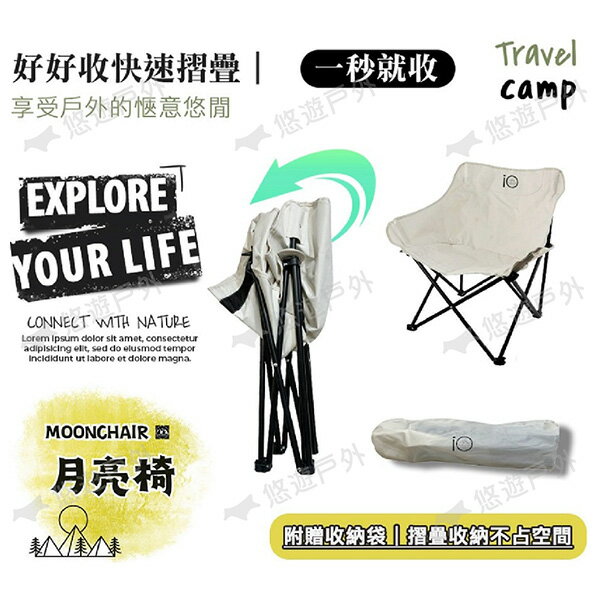 【iO】月亮椅-米白/黑 600D牛津布 椅面加寬 耐重100公斤 腰部貼合 附贈收納袋 登山 野炊 露營 悠遊戶外 8