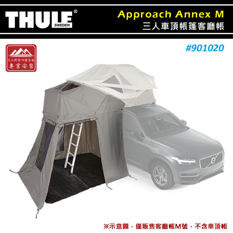 【露營趣】thule 都樂 901020 approach annex m 三人車頂帳篷客廳帳 側篷 車邊帳 車邊帳篷 遮陽帳 遮雨棚 車泊 露營 野營