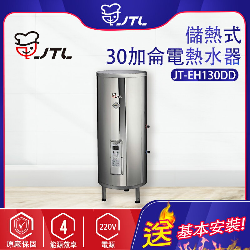 喜特麗~30加侖-儲熱式電熱水器-標準型(JT-EH130DD-北北基地區基本安裝)