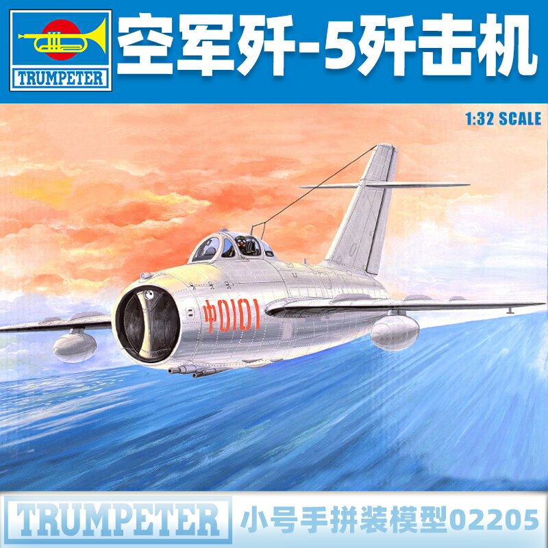 小號手 1/32 中國空軍殲-5/J-5殲擊機 戰鬥機拼裝軍事模型 02205