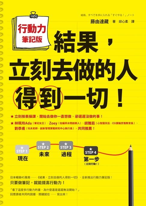 【電子書】結果，立刻去做的人得到一切！行動力筆記版