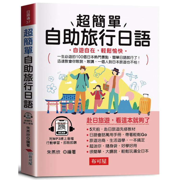 超簡單自助旅行日語：自遊自在，輕鬆愉快。(附贈線上MP3)