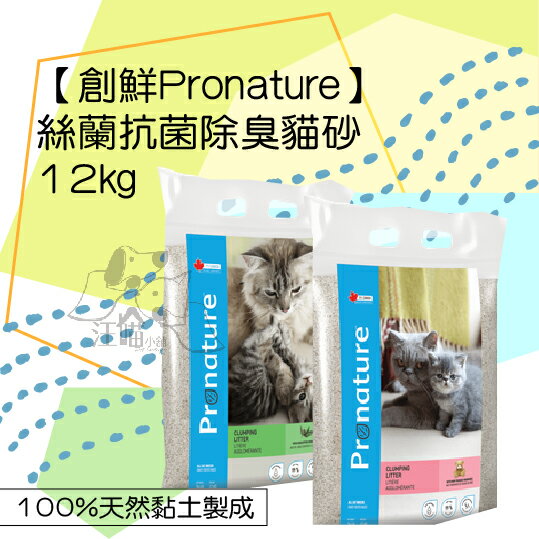 創鮮Pronature 加拿大原裝進口凝結貓砂 絲蘭抗菌凝結礦砂 12kg