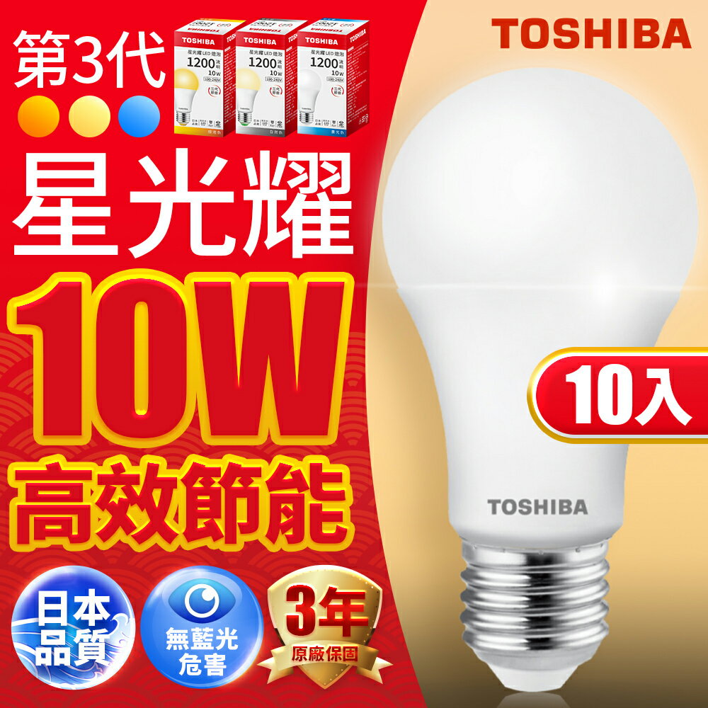 【TOSHIBA東芝】10入組 第三代 10W/13.5W/16W 星光耀高效能LED燈泡 日本設計 3年保固(白光/自然光/黃光)