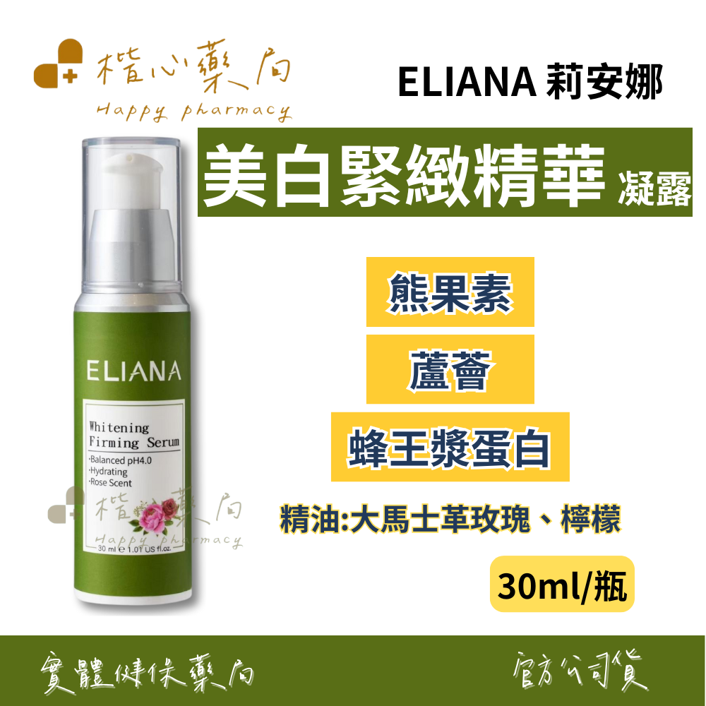 【楷心藥局】莉安娜美白緊緻精華凝露 30ml/瓶  熊果素 水解蜂王漿 大豆蛋白