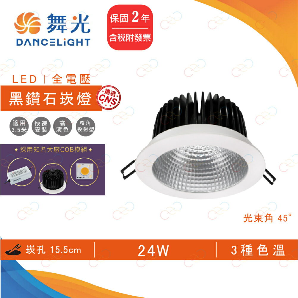 舞光 LED 黑鑽石崁燈 15.5CM 24W 高瓦數崁燈 商用崁燈 挑高崁燈 崁燈 24瓦 (A Light)