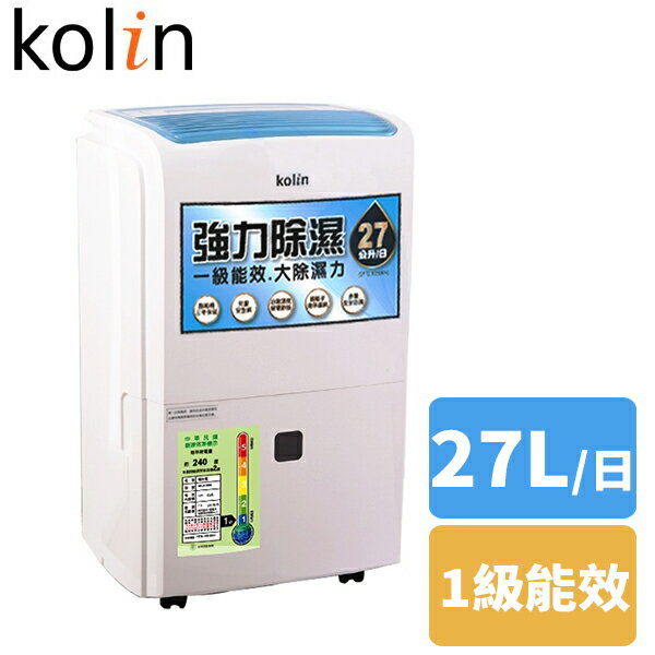 (限量特價)KOLIN歌林 27L 一級節能 自動濕控銀離子抗菌除濕機 KJ-A2711B