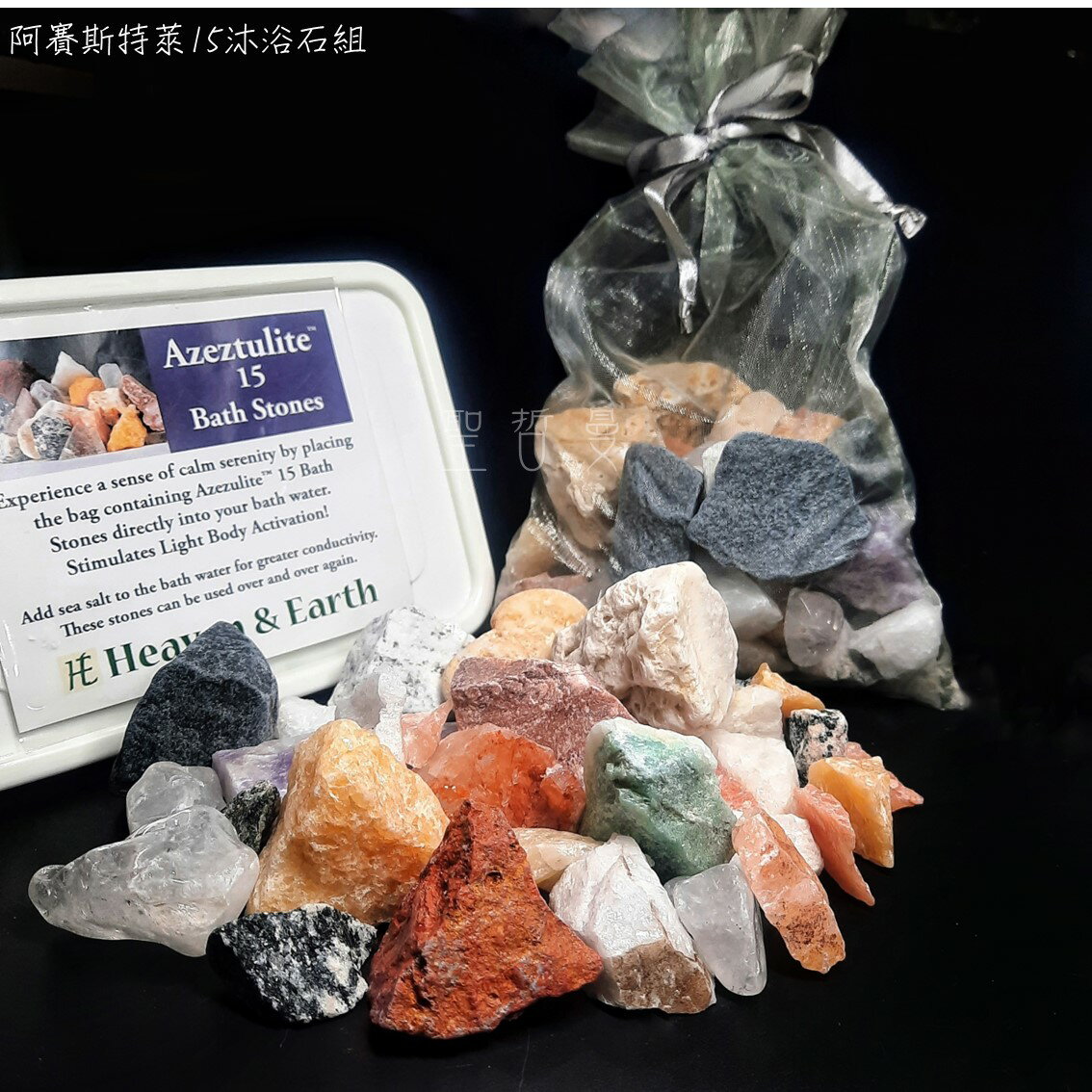 阿賽斯特萊15沐浴石組 Azeztulite 15 - Azozeo超能啟動程序啟動(阿賽斯特萊公司) 聖哲曼