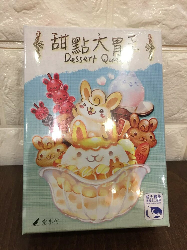【桌遊侍】甜點大胃王 DESSERT QUEEN 小吃後續《免運.再送充足牌套》任兩件再九折喔!!