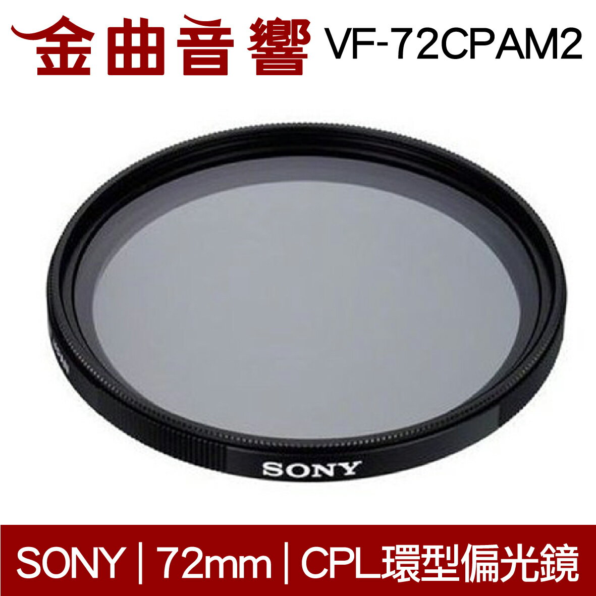 Sony 索尼 VF-72CPAM2 CPL 環型偏光鏡 72MM｜金曲音響