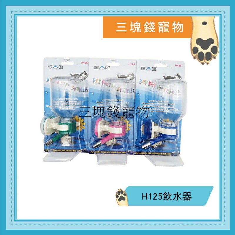 ◎三塊錢寵物◎台灣製HER CHY禾其-H125鎖籠式標準型飲水器，鼠、兔寵物專用飲水器，200ml