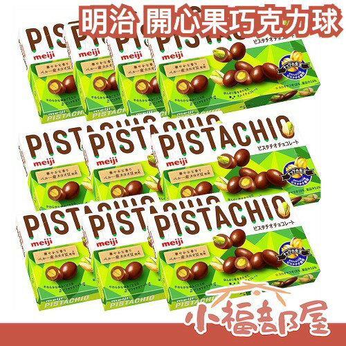 【10盒組】日本 明治 開心果巧克力球 35gx10盒 開心果 堅果巧克力 夾心巧克力 聖誕節 開心果仁 香濃 小零食【小福部屋】