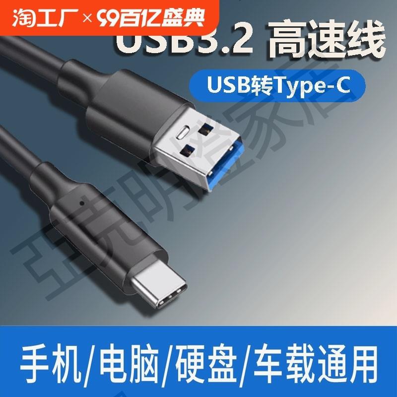 USB3.0轉typec數據線固態移動硬碟盒筆記本電腦平板手機快速3.2Gen2充電線10Gbps高速傳輸適用蘋果15刷機PD【亞德機械五金家居】