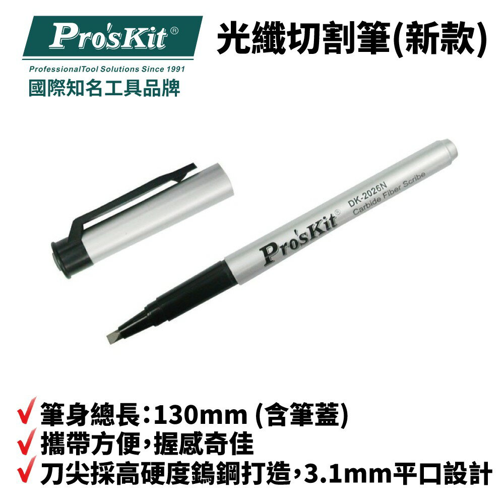 【Pro'sKit 寶工】DK-2026N 光纖切割筆(新款) 刀尖採高硬度鎢鋼打造 攜帶方便 握感奇佳
