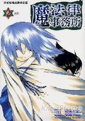 魔法律事務所2