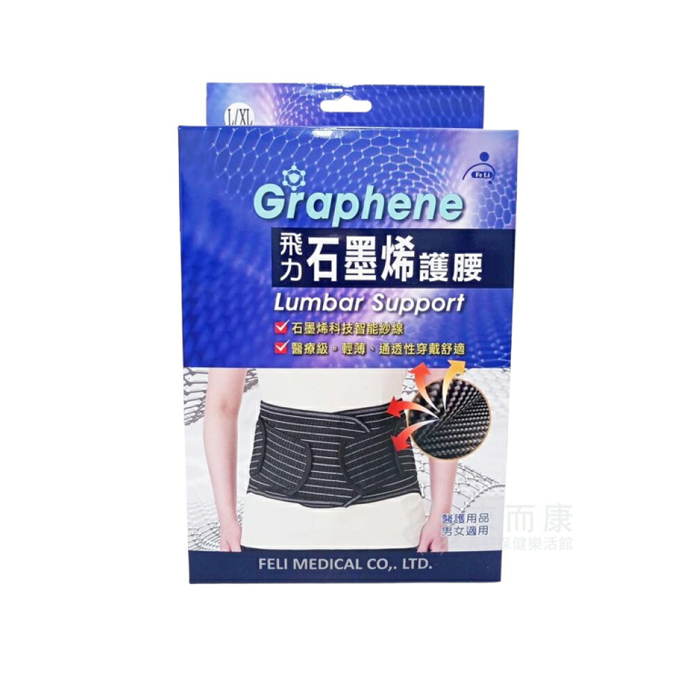 來而康 Fe Li 飛力 軀幹裝具 (未滅菌) 石墨烯護腰 護腰 石墨烯 腰帶 護具 男女適用