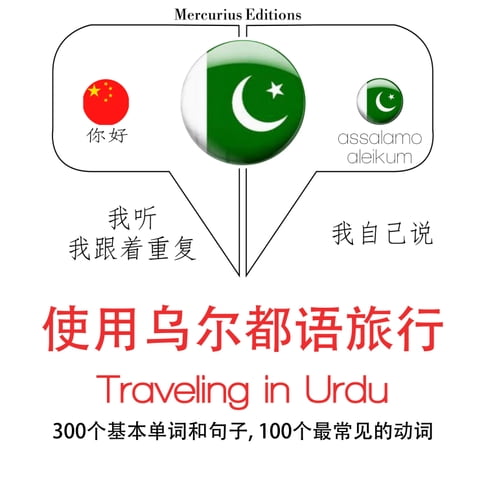 【有聲書】烏爾都語旅行單詞和短語 0