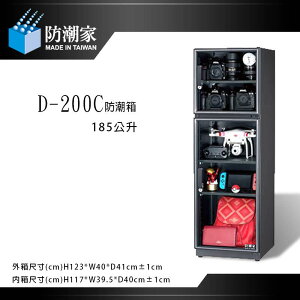 【eYe攝影】免運 防潮家 D-200C 電子防潮箱 185L 五年保固 台灣製 單眼相機專用