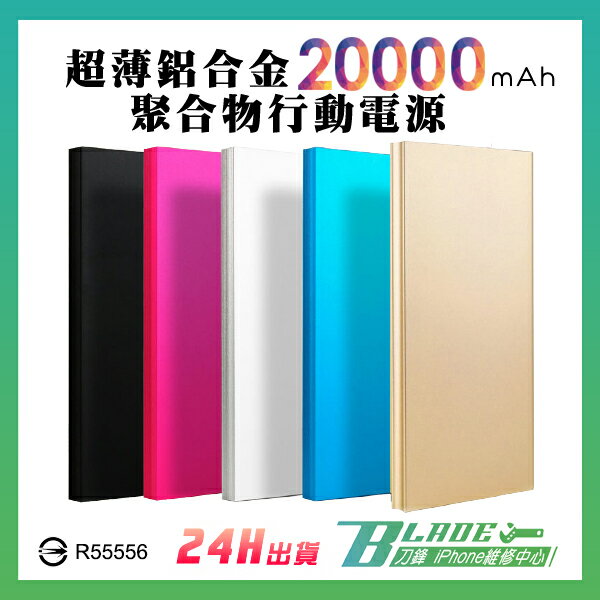 現貨供應 20000mah超薄鋁合金聚合物行動電源 iPhone 安卓 Micro USB 雙USB孔【刀鋒】