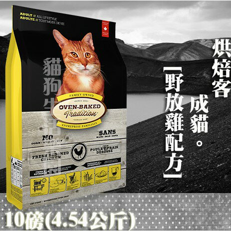 【貓飼料】Oven-Baked烘焙客 成貓-[野放雞配方] - 10磅(4.54公斤)