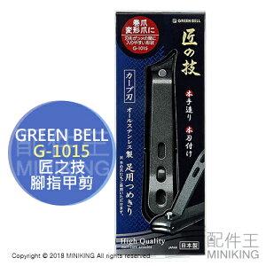 現貨 日本製 Green Bell 綠鐘 匠之技 G-1015 指甲剪 指甲刀 腳指甲 厚指甲 不鏽鋼 腳指甲剪