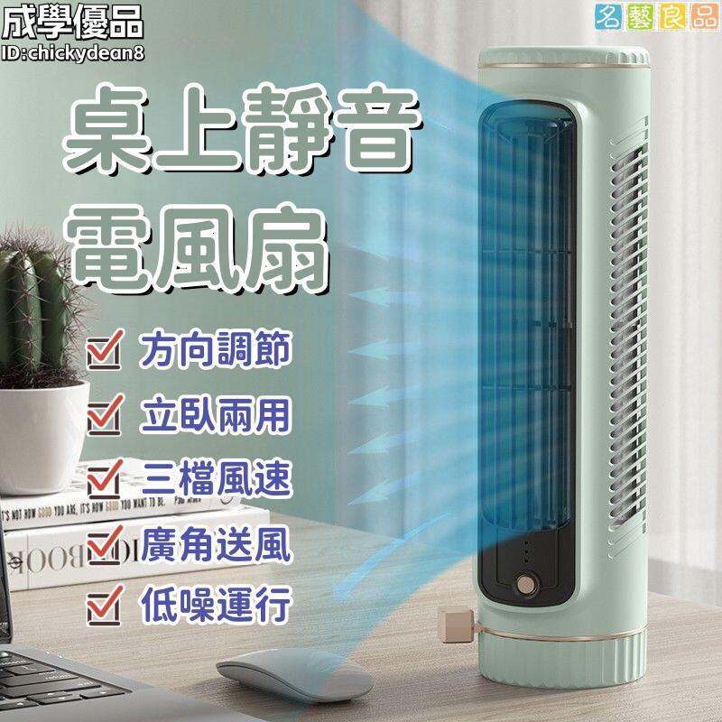 免運 電風扇 迷你小風扇 小型電扇 冷風扇 usb電風扇 桌面電風扇 辦公室電風扇 超靜音電風扇 桌上小風扇-快速出貨