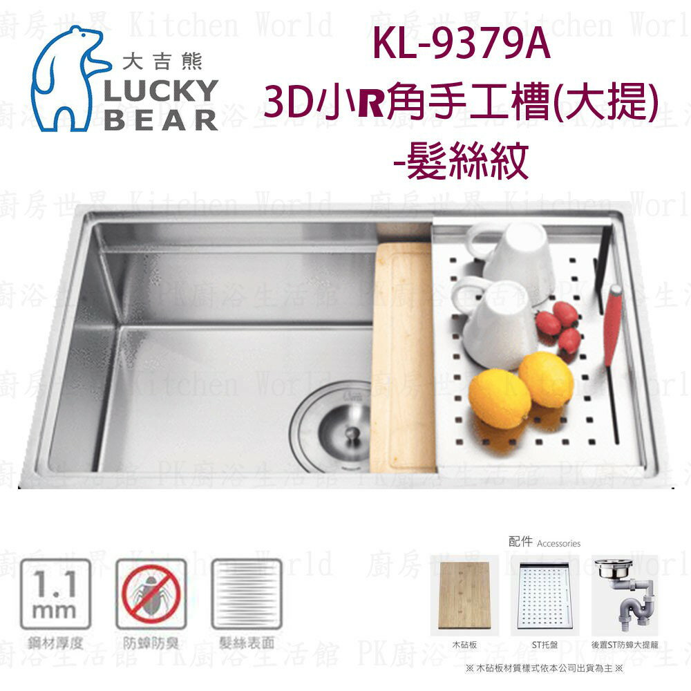 高雄 大吉熊 KL-9379A 不鏽鋼 水槽 3D小R角手工槽(大提)-髮絲紋 實體店面 可刷卡【KW廚房世界】