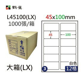 鶴屋(3) L45100 (LX) A4 電腦 標籤 45*100mm 三用標籤 1000張 / 箱