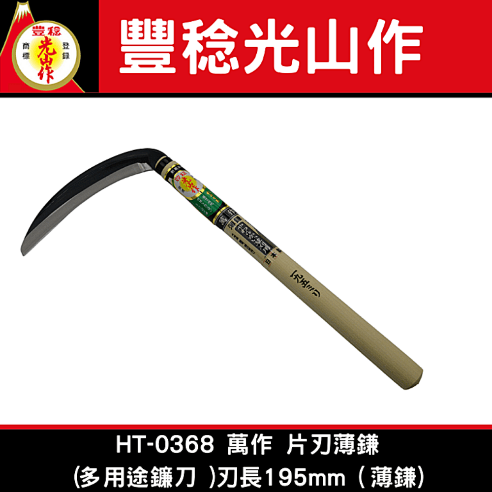 豐稔光山作 HT-0368 萬作 片刃薄鎌(多用途鐮刀 )刃長195mm（薄鎌)