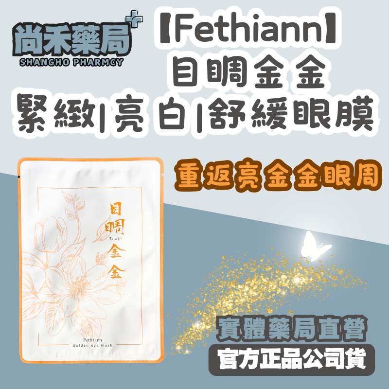 【海外熱銷】費生恩 Fethiann 目睭金金-緊緻 | 亮白 | 舒緩眼膜 重返亮金金眼周 尚禾藥局