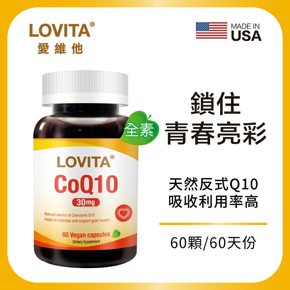 LOVITA 愛維他 輔酵素Q10素食膠囊30mg (輔酶)