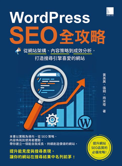【電子書】WordPress SEO全攻略：從網站架構、內容策略到成效分析，打造搜尋引擎喜愛的網站