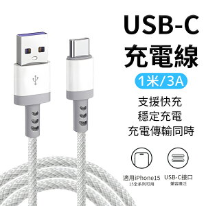 3A 快充線 充電線 USB to Type-c 傳輸線 手機 筆電 充電