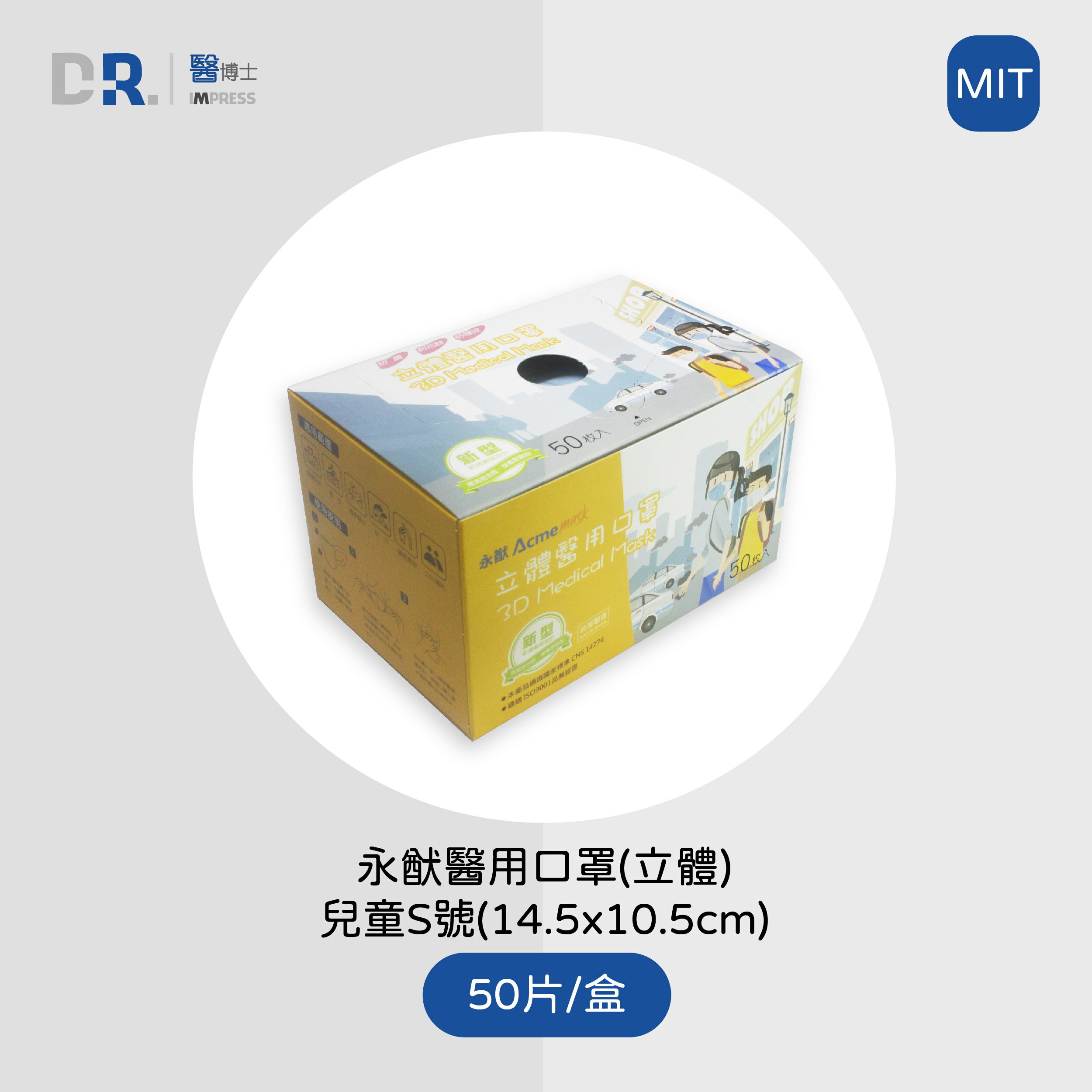 【醫博士】永猷無偶氮 3D立體醫用口罩(兒童Ｓ號 藍色) 50片/盒
