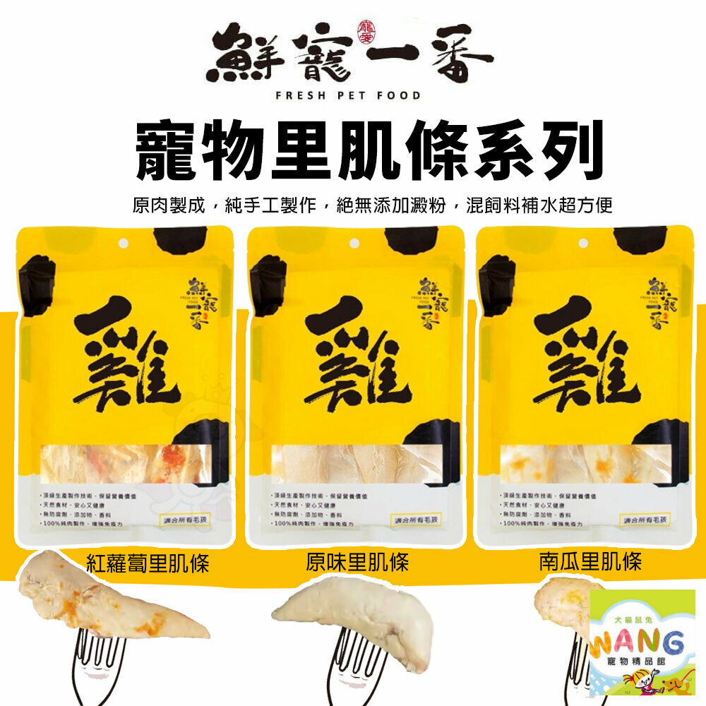 鮮寵一番 寵物里肌條系列 110g 原味｜南瓜｜紅蘿蔔 原肉製成 純手工製作 狗零食 貓零食『🐶🐱Ayumi』【全館滿額現抵450★週五10%點數回饋!!】請注意 部分出貨時間較長