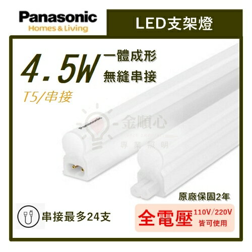 ☼金順心☼專業照明~ 保固2年 Panasonic 國際牌 LED 4.5W 支架燈 1尺 層板燈 無頻閃 T5 全電壓