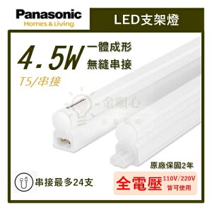 ☼金順心☼專業照明~ 保固2年 Panasonic 國際牌 LED 4.5W 支架燈 1尺 層板燈 無頻閃 T5 全電壓