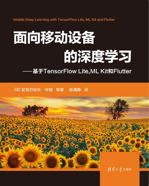 【電子書】面向移動裝置的深度學習——基於TensorFlow Lite,ML Kit 和Flutter