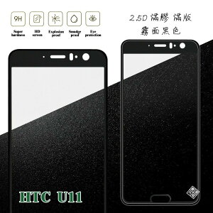 【嚴選外框】 HTC U11 滿版 滿膠 玻璃貼 霧面 鋼化膜 9H 2.5D