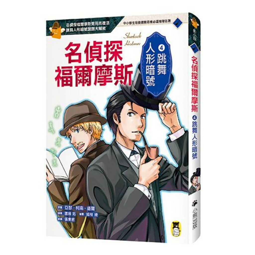 名偵探福爾摩斯4：跳舞人形暗號/ 亞瑟‧柯南‧道爾、編著