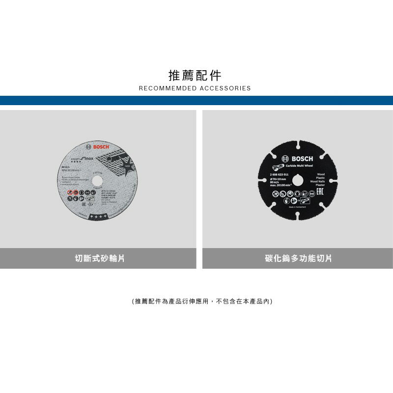 博世 GWS 12V-76 砂輪機專用切片 碳化鎢多功能切片 / 切斷式砂輪片 - 原廠公司貨